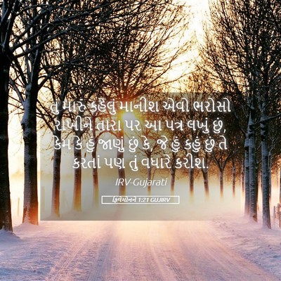 Picture 05 - ફિલેમોનને 1:21 GUJIRV - તું મારું કહેલું - Bible Verse Picture