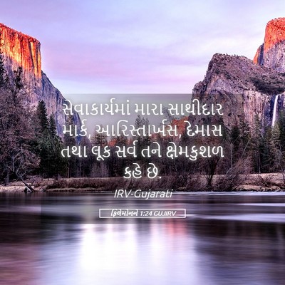 Picture 05 - ફિલેમોનને 1:24 GUJIRV - સેવાકાર્યમાં મારા - Bible Verse Picture