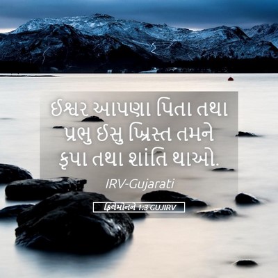Picture 05 - ફિલેમોનને 1:3 GUJIRV - ઈશ્વર આપણા પિતા - Bible Verse Picture