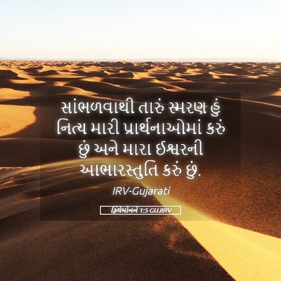Picture 05 - ફિલેમોનને 1:5 GUJIRV - સાંભળવાથી તારું - Bible Verse Picture