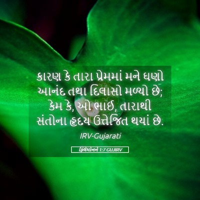 Picture 05 - ફિલેમોનને 1:7 GUJIRV - કારણ કે તારા - Bible Verse Picture