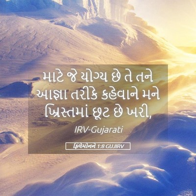 Picture 05 - ફિલેમોનને 1:8 GUJIRV - માટે જે યોગ્ય છે તે - Bible Verse Picture