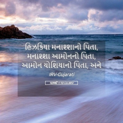 Picture 05 - માથ્થી 1:10 GUJIRV - હિઝકિયા મનાશ્શાનો - Bible Verse Picture