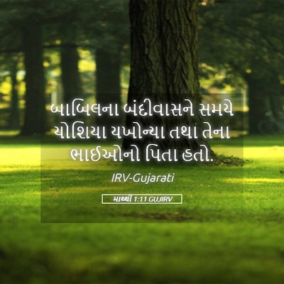 Picture 05 - માથ્થી 1:11 GUJIRV - બાબિલના બંદીવાસને - Bible Verse Picture