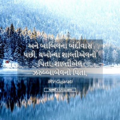 Picture 05 - માથ્થી 1:12 GUJIRV - અને બાબિલના - Bible Verse Picture