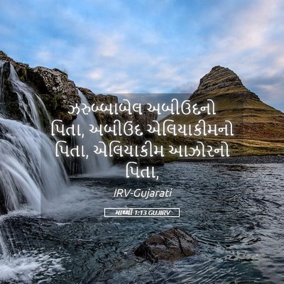 Picture 05 - માથ્થી 1:13 GUJIRV - ઝરુબ્બાબેલ - Bible Verse Picture