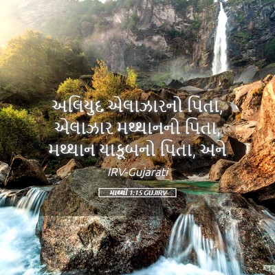 Picture 05 - માથ્થી 1:15 GUJIRV - અલિયુદ એલાઝારનો - Bible Verse Picture