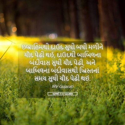 Picture 05 - માથ્થી 1:17 GUJIRV - ઇબ્રાહિમથી દાઉદ - Bible Verse Picture