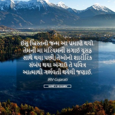 Picture 05 - માથ્થી 1:18 GUJIRV - ઈસુ ખ્રિસ્તનો - Bible Verse Picture