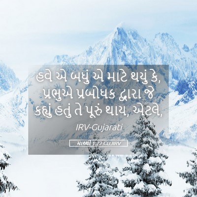 Picture 05 - માથ્થી 1:22 GUJIRV - હવે એ બધું એ માટે - Bible Verse Picture