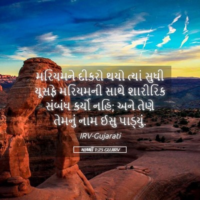Picture 05 - માથ્થી 1:25 GUJIRV - મરિયમને દીકરો થયો - Bible Verse Picture