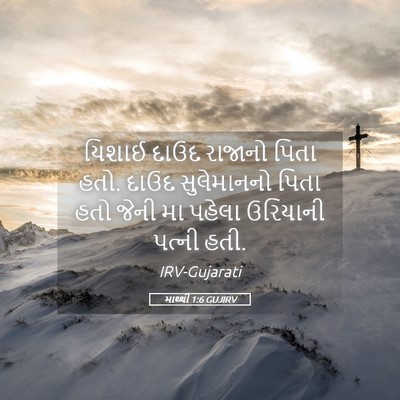 Picture 05 - માથ્થી 1:6 GUJIRV - યિશાઈ દાઉદ રાજાનો - Bible Verse Picture