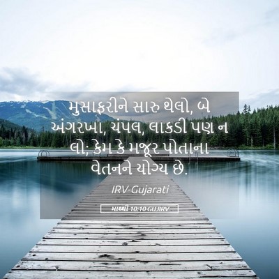 Picture 05 - માથ્થી 10:10 GUJIRV - મુસાફરીને સારુ - Bible Verse Picture