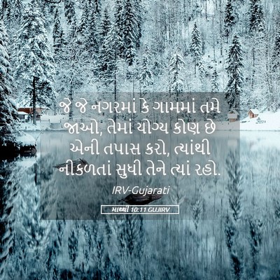 Picture 05 - માથ્થી 10:11 GUJIRV - જે જે નગરમાં કે - Bible Verse Picture