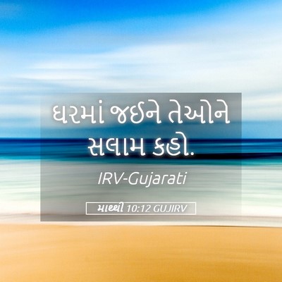 Picture 05 - માથ્થી 10:12 GUJIRV - ઘરમાં જઈને તેઓને - Bible Verse Picture