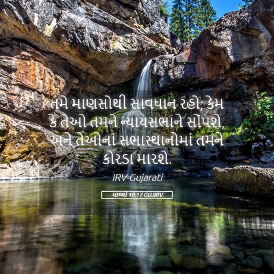 Picture 05 - માથ્થી 10:17 GUJIRV - તમે માણસોથી - Bible Verse Picture