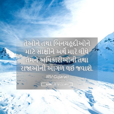 Picture 05 - માથ્થી 10:18 GUJIRV - તેઓને તથા - Bible Verse Picture