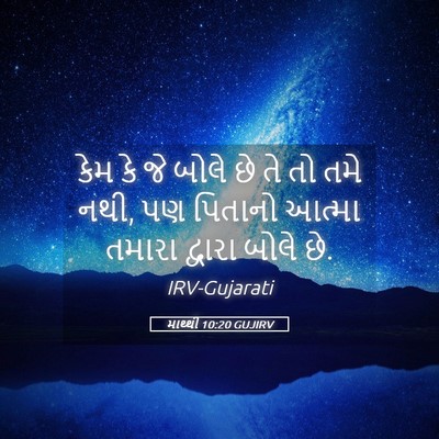 Picture 05 - માથ્થી 10:20 GUJIRV - કેમ કે જે બોલે છે - Bible Verse Picture