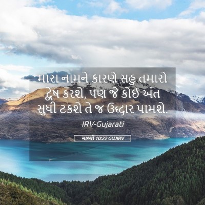 Picture 05 - માથ્થી 10:22 GUJIRV - મારા નામને કારણે - Bible Verse Picture