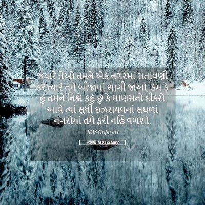 Picture 05 - માથ્થી 10:23 GUJIRV - જયારે તેઓ તમને એક - Bible Verse Picture
