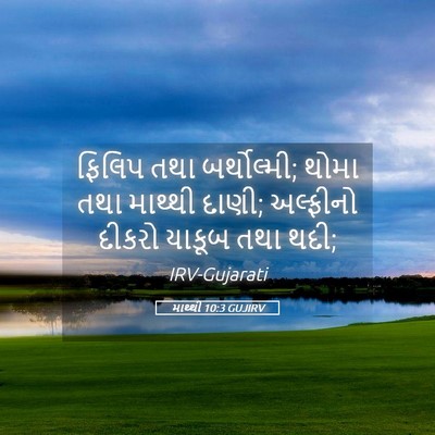 Picture 05 - માથ્થી 10:3 GUJIRV - ફિલિપ તથા - Bible Verse Picture