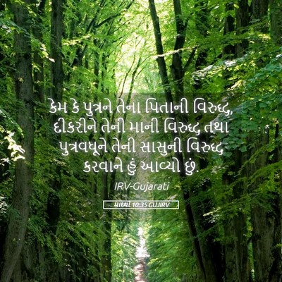 Picture 05 - માથ્થી 10:35 GUJIRV - કેમ કે પુત્રને - Bible Verse Picture