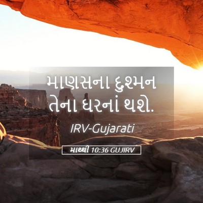 Picture 05 - માથ્થી 10:36 GUJIRV - માણસના દુશ્મન - Bible Verse Picture