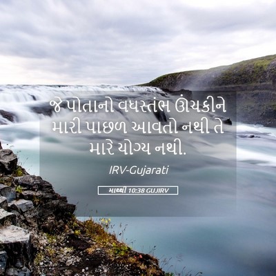 Picture 05 - માથ્થી 10:38 GUJIRV - જે પોતાનો વધસ્તંભ - Bible Verse Picture