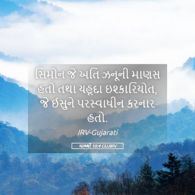 Picture 05 - માથ્થી 10:4 GUJIRV - સિમોન જે અતિ ઝનૂની - Bible Verse Picture