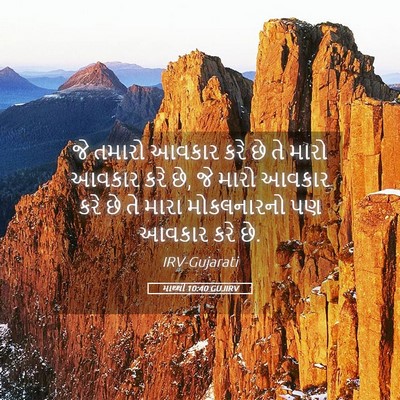 Picture 05 - માથ્થી 10:40 GUJIRV - જે તમારો આવકાર કરે - Bible Verse Picture