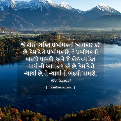 Picture 05 - માથ્થી 10:41 GUJIRV - જે કોઈ વ્યક્તિ - Bible Verse Picture