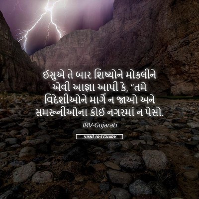 Picture 05 - માથ્થી 10:5 GUJIRV - ઈસુએ તે બાર - Bible Verse Picture