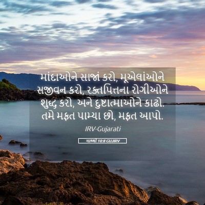 Picture 05 - માથ્થી 10:8 GUJIRV - માંદાઓને સાજાં - Bible Verse Picture