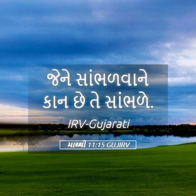 Picture 05 - માથ્થી 11:15 GUJIRV - જેને સાંભળવાને - Bible Verse Picture
