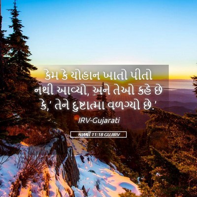 Picture 05 - માથ્થી 11:18 GUJIRV - કેમ કે યોહાન ખાતો - Bible Verse Picture