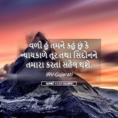 Picture 05 - માથ્થી 11:22 GUJIRV - વળી હું તમને કહું - Bible Verse Picture