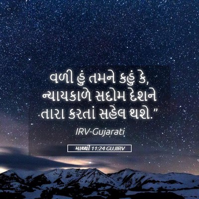 Picture 05 - માથ્થી 11:24 GUJIRV - વળી હું તમને કહું - Bible Verse Picture