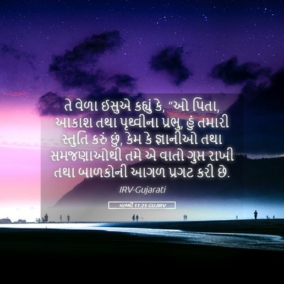 Picture 05 - માથ્થી 11:25 GUJIRV - તે વેળા ઈસુએ - Bible Verse Picture