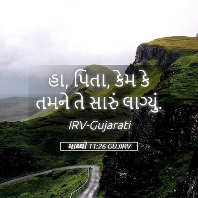 Picture 05 - માથ્થી 11:26 GUJIRV - હા, પિતા, કેમ કે - Bible Verse Picture