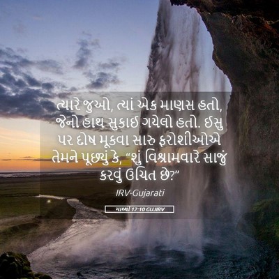 Picture 05 - માથ્થી 12:10 GUJIRV - ત્યારે જુઓ, ત્યાં - Bible Verse Picture