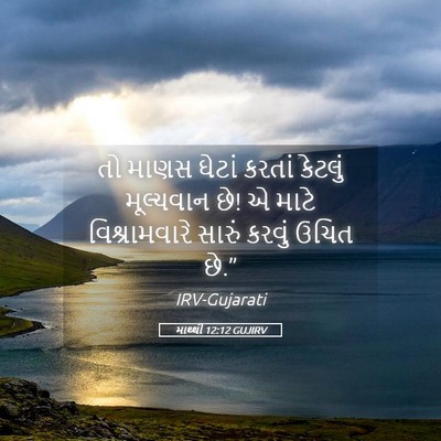 Picture 05 - માથ્થી 12:12 GUJIRV - તો માણસ ઘેટાં - Bible Verse Picture
