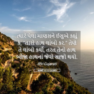 Picture 05 - માથ્થી 12:13 GUJIRV - ત્યારે પેલા - Bible Verse Picture