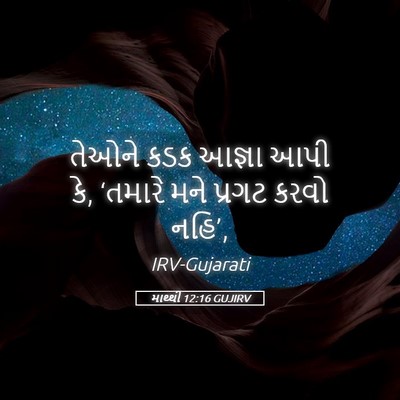Picture 05 - માથ્થી 12:16 GUJIRV - તેઓને કડક આજ્ઞા - Bible Verse Picture