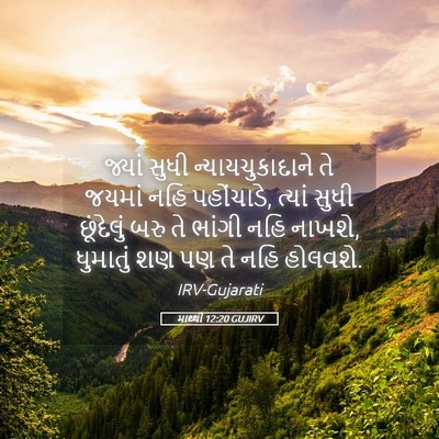 Picture 05 - માથ્થી 12:20 GUJIRV - જ્યાં સુધી - Bible Verse Picture