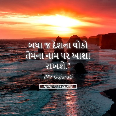 Picture 05 - માથ્થી 12:21 GUJIRV - બધા જ દેશના લોકો - Bible Verse Picture