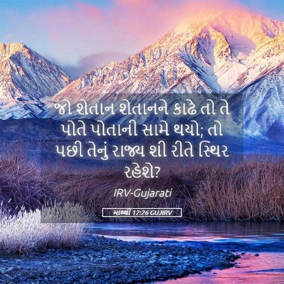Picture 05 - માથ્થી 12:26 GUJIRV - જો શેતાન શેતાનને - Bible Verse Picture