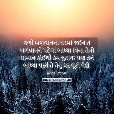 Picture 05 - માથ્થી 12:29 GUJIRV - વળી બળવાનના ઘરમાં - Bible Verse Picture
