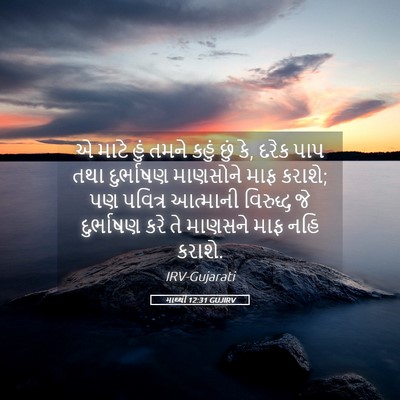 Picture 05 - માથ્થી 12:31 GUJIRV - એ માટે હું તમને - Bible Verse Picture
