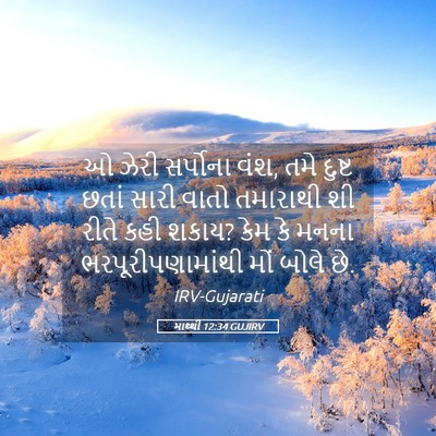 Picture 05 - માથ્થી 12:34 GUJIRV - ઓ ઝેરી સર્પોના વંશ, - Bible Verse Picture