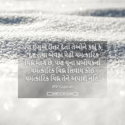 Picture 05 - માથ્થી 12:39 GUJIRV - પણ ઈસુએ ઉત્તર - Bible Verse Picture